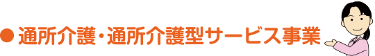 通所介護・通所介護型サービス事業