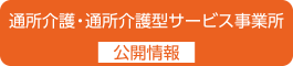 通所介護サービス（デイサービス）・介護予防通所介護サービス事業所