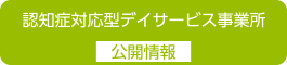 地域密着型デイサービス（認知症対応型デイサービス）事業所