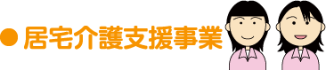 居宅介護支援事業