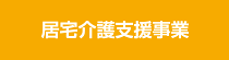 居宅介護事業ページへ