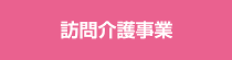 訪問介護事業・身体障害者居宅介護事業ページへ