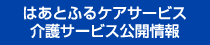 はあとふるケアサービス介護サービス公開情報ページへ