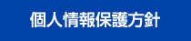 個人情報保護方針ページへ