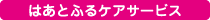 はあとふるケアサービス