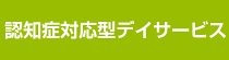 地域密着型デイサービスページへ