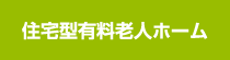 住宅型有料老人ホームのページへ