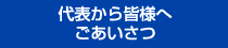 代表から皆様へのごあいさつページへ