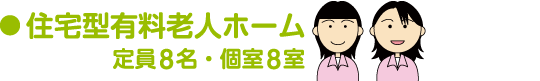 住宅型有料老人ホーム 定員8名、個室8名